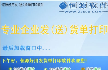 恒源好用发货单打印 v7.69 恒源好用发货单打印 v7.69