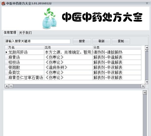中医中药处方大全 v1.04 中医中药处方大全 v1.04
