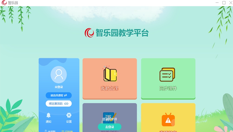 智乐园教学平台 v2.6.1.8 智乐园教学平台 v2.6.1.8