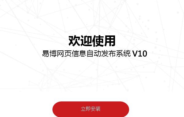 易博网页信息自动发布系统 V10.0.5.3