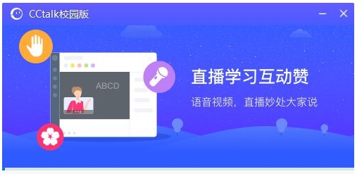 CCtalk校园版 v1.1.5.8