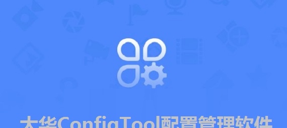 大华ConfigTool配置管理软件 v5.01.4