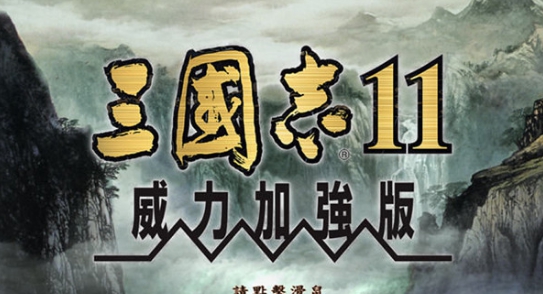三国志11 v婵犵數鍋樼粈浣规叏韫囨稑绀夐柣妯诲絻缁讳箍1.3