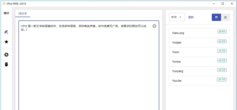VPot文字转语音 v1.5.2312.2