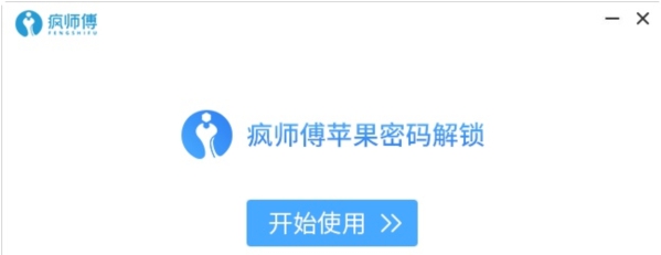 疯师傅苹果密码解锁软件 v4.2.3 疯师傅苹果密码解锁软件 v4.2.3