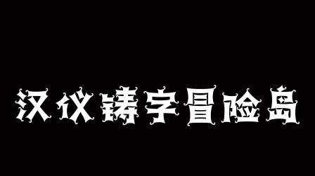 汉仪铸字冒险岛 W v3.0.6 汉仪铸字冒险岛 W v3.0.6