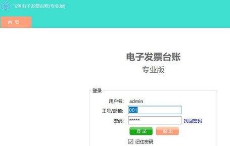 飞鱼电子发票台账 v3.4.16.2