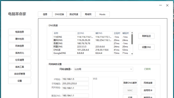 电脑革命家 v1.2 电脑革命家 v1.2