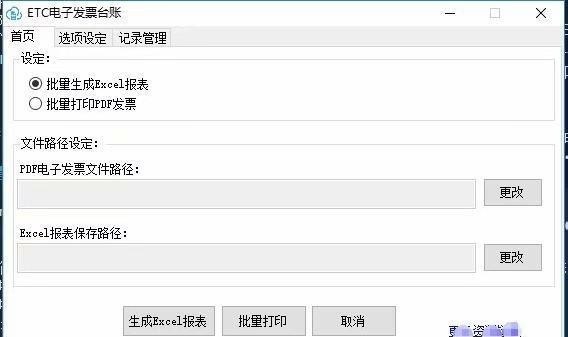 ETC电子发票台账 v2.4.7.2 ETC电子发票台账 v2.4.7.2