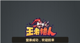 王者猎人 v最新v1.0