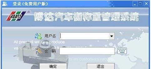 博达汽车衡称重管理软件 v2024 博达汽车衡称重管理软件 v2024