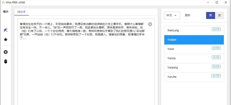 VPot FREE免费文字转语音工具 v231 VPot FREE免费文字转语音工具 v231