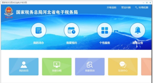 国家税务总局河北电子税务局 v2.6 国家税务总局河北电子税务局 v2.6
