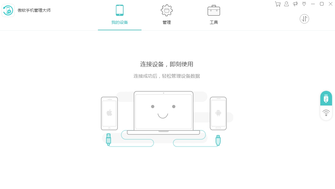 傲软手机助手 v1.1.0.10 傲软手机助手 v1.1.0.10