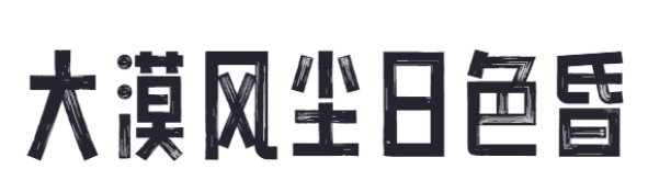 点字油漆体 v最新v1.0 点字油漆体 v最新v1.0