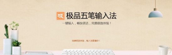 极品五笔输入法86版 v8.74 极品五笔输入法86版 v8.74