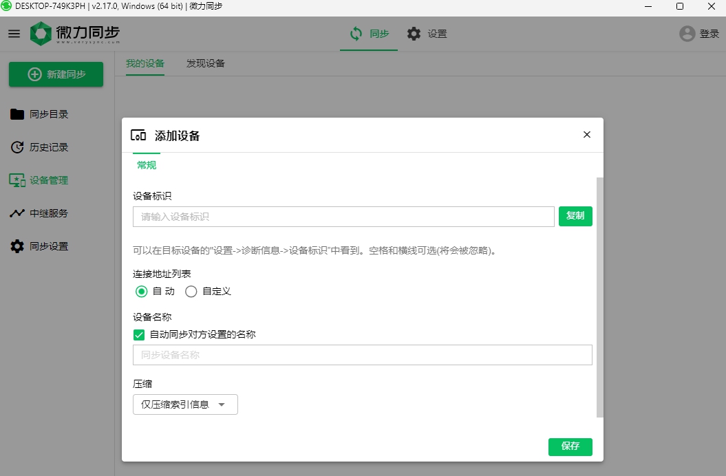 微力同步 v2.17.1 微力同步 v2.17.1