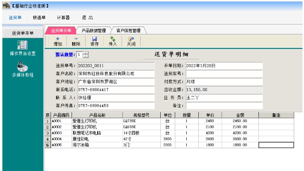 万通送货单软件2024 v4.01.09 万通送货单软件2024 v4.01.09