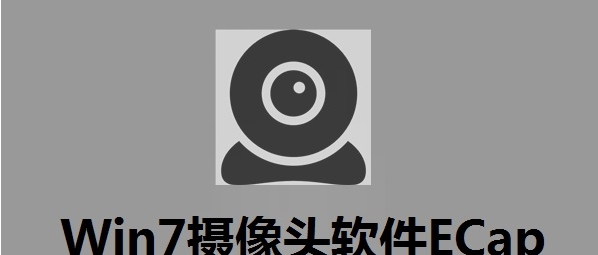 Win7摄像头软件ECap v8.0.2010.1127