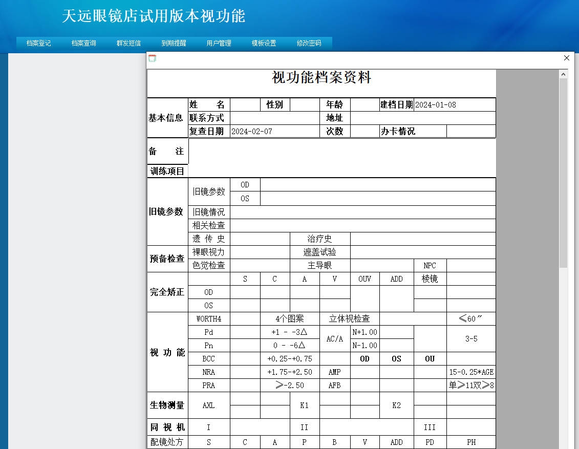 天远眼镜店视功能系统 v1.4 天远眼镜店视功能系统 v1.4