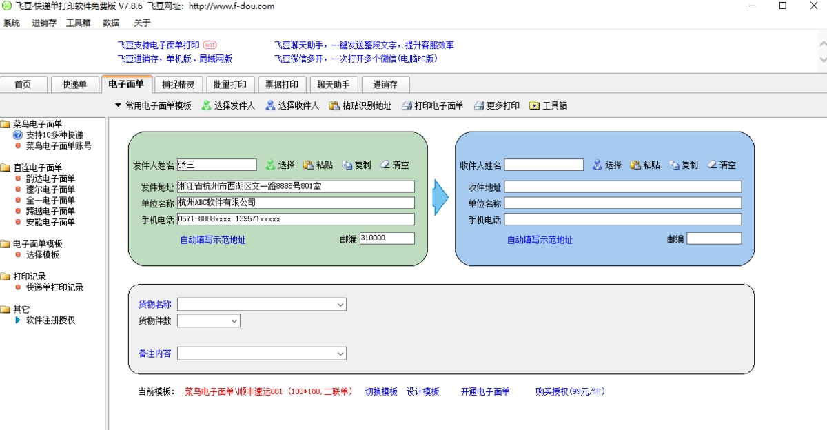 飞豆快递单打印 v8.0.6 飞豆快递单打印 v8.0.6