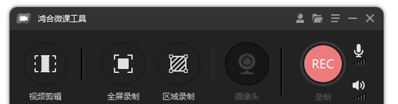 鸿合微课工具 v8.3.1 鸿合微课工具 v8.3.1