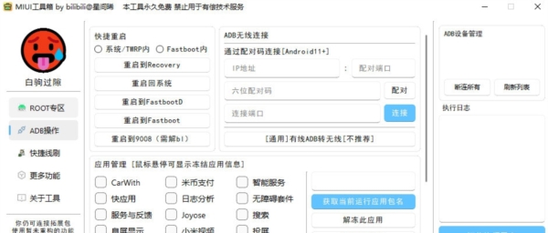 MIUI工具箱 v1.3