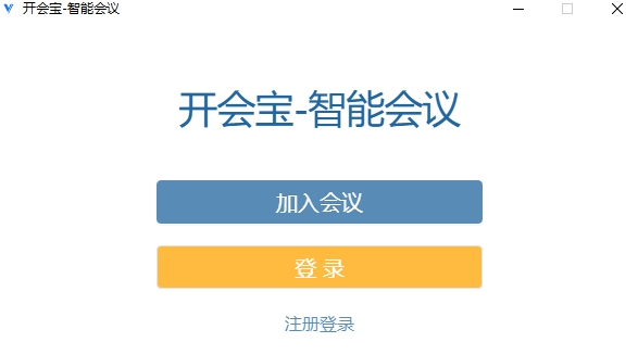 开会宝 v3.2.7.2 开会宝 v3.2.7.2
