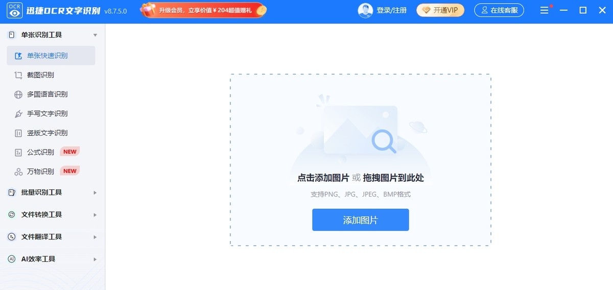 迅捷OCR文字识别 v8.7.5.2 迅捷OCR文字识别 v8.7.5.2