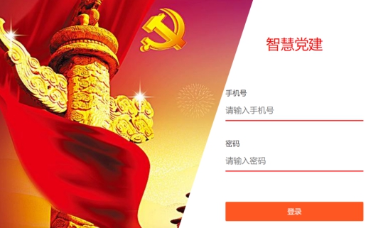 智慧党建系统 v1.3 智慧党建系统 v1.3