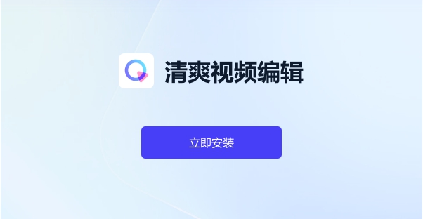 清爽视频编辑 v1.0.0.2 清爽视频编辑 v1.0.0.2