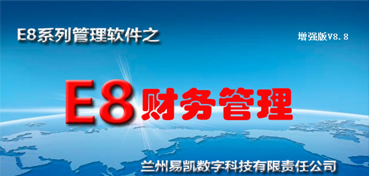 e8财务软件增强版 V8.29 e8财务软件增强版 V8.29