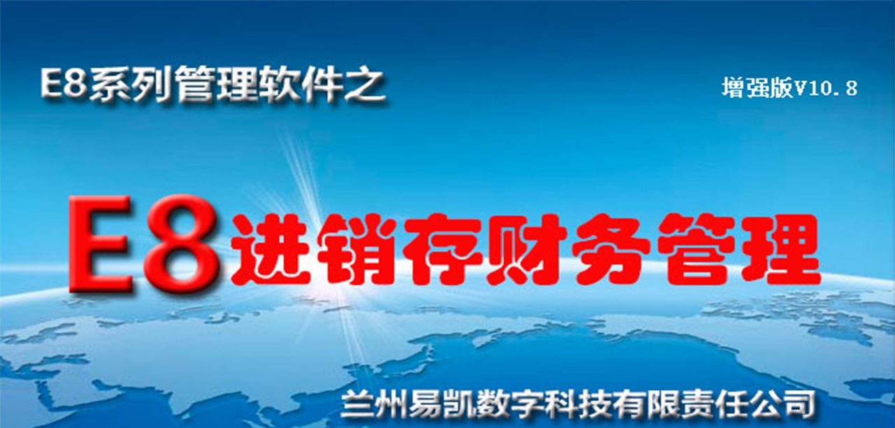 e8进销存财务软件增强版 V10.29 e8进销存财务软件增强版 V10.29