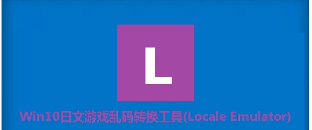 Win10日文游戏乱码转换工具 v2.5.0.4 Win10日文游戏乱码转换工具 v2.5.0.4