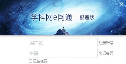 e网通极速版 v6.10 e网通极速版 v6.10