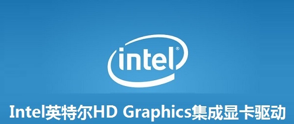 Intel英特尔HD Graphics集成显卡驱动 v15.40.12.64.6 Intel英特尔HD Graphics集成显卡驱动 v15.40.12.64.6