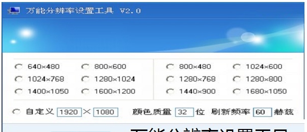 万能分辨率设置工具 v2.4 万能分辨率设置工具 v2.4