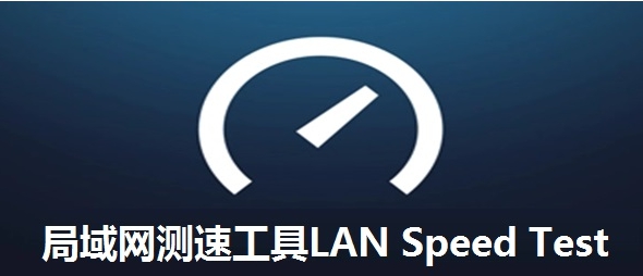 局域网测速工具LAN Speed Test v3.4 局域网测速工具LAN Speed Test v3.4