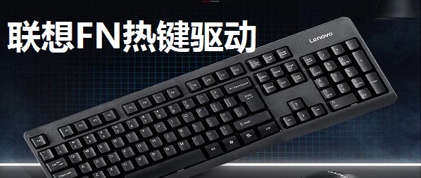 联想FN热键驱动 v1.2 联想FN热键驱动 v1.2