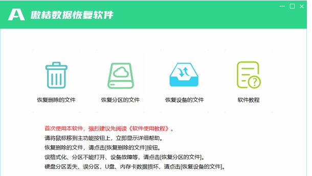 傲桔数据恢复软件 v8.1.7.1 傲桔数据恢复软件 v8.1.7.1
