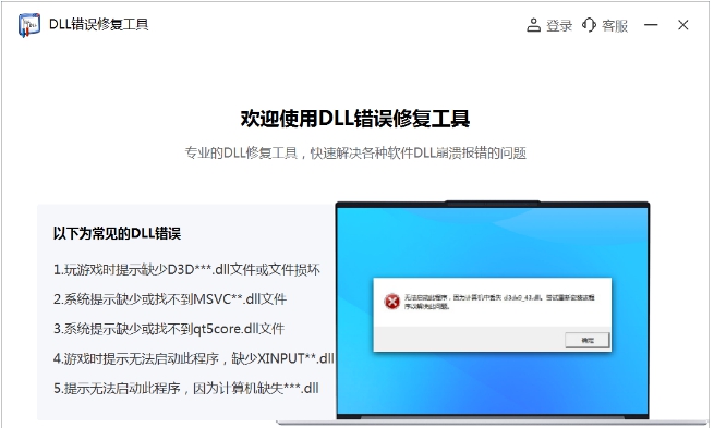 DLL错误专修工具 v2.24