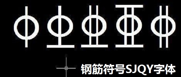 钢筋符号SJQY字体 v1.1.6 钢筋符号SJQY字体 v1.1.6