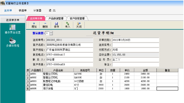 万通送货单软件 v4.01.5