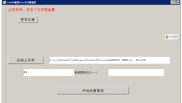 lab506批量docx文字替换器 v1.2 lab506批量docx文字替换器 v1.2