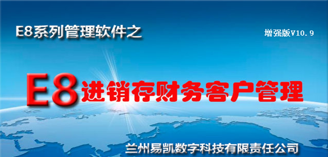 e8进销存财务客户管理软件增强版 V10.29 e8进销存财务客户管理软件增强版 V10.29