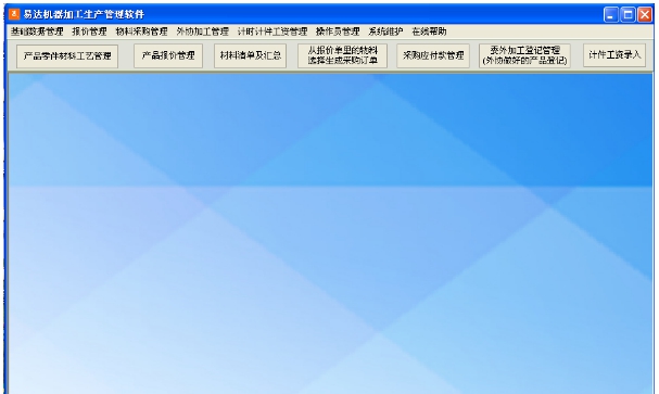 易达机器加工生产管理软件 v31.1.3 易达机器加工生产管理软件 v31.1.3