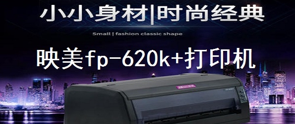 映美fp-620k+打印机驱动程序 v1.4 映美fp-620k+打印机驱动程序 v1.4