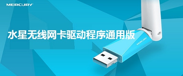 水星无线网卡驱动程序通用版 v1.0.0.6 水星无线网卡驱动程序通用版 v1.0.0.6