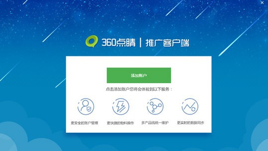 360点睛推广 v2.7.3.1 360点睛推广 v2.7.3.1