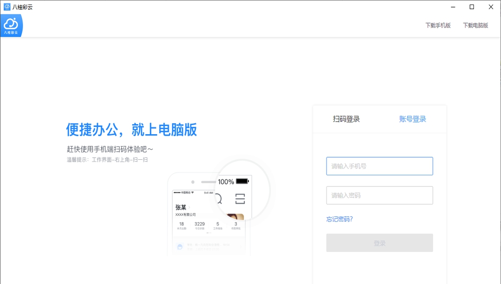 八桂彩云办公 v1.0.3